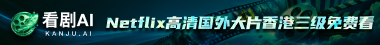 看剧AI