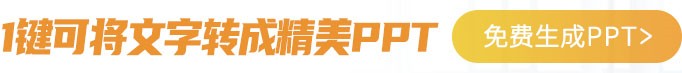 AI智能生成PPT
