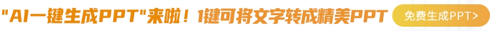 AI智能生成PPT