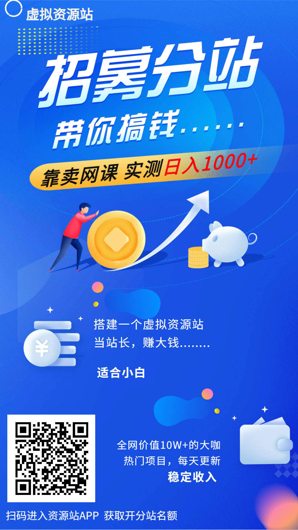 今天分享人人可经营的虚拟资源课程变现项目，你只专注于推广，日赚上百是毫无难度