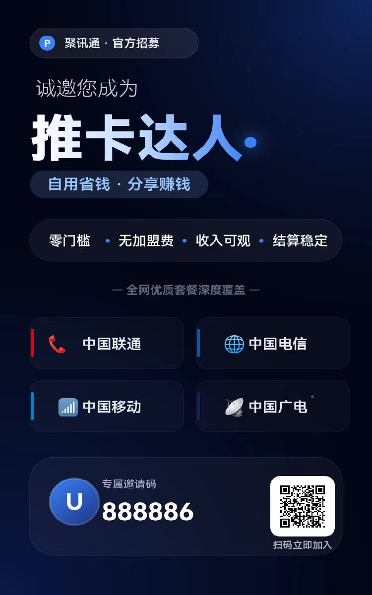 最新号卡联盟达人招募